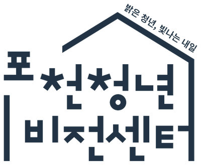 밝은 청년, 빛나는 내일 포천청년비전센터